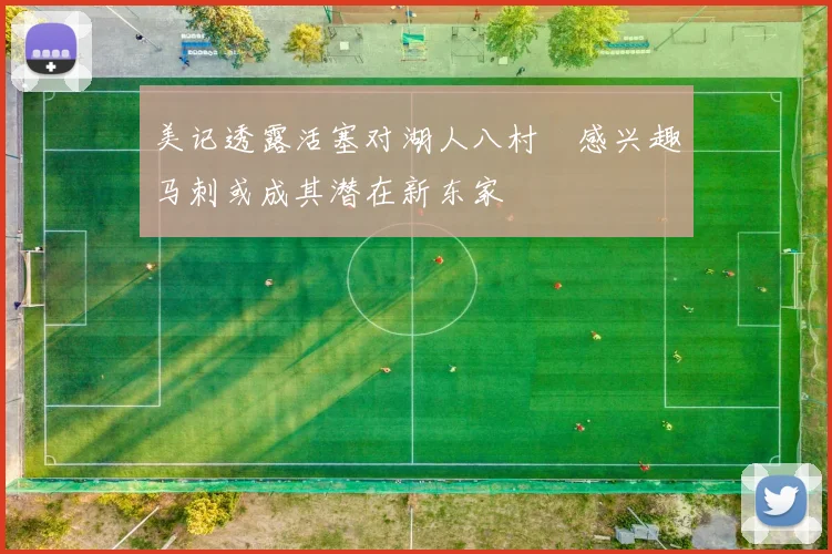 美记透露活塞对湖人八村塁感兴趣马刺或成其潜在新东家