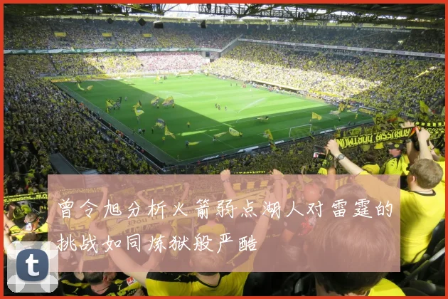 曾令旭分析火箭弱点湖人对雷霆的挑战如同炼狱般严酷
