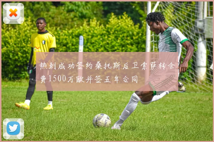 热刺成功签约桑托斯后卫索萨转会费1500万欧并签五年合同
