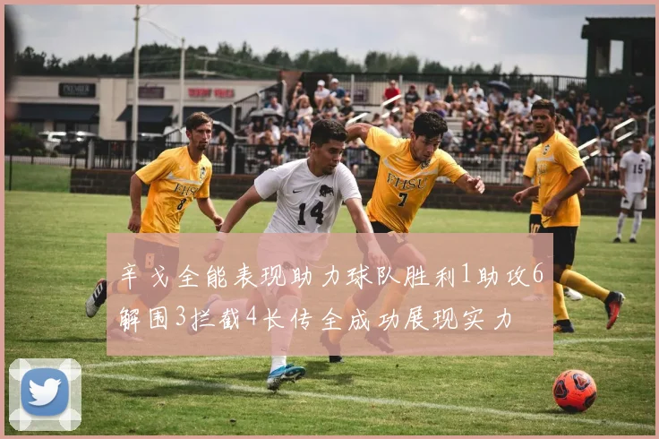 辛戈全能表现助力球队胜利1助攻6解围3拦截4长传全成功展现实力
