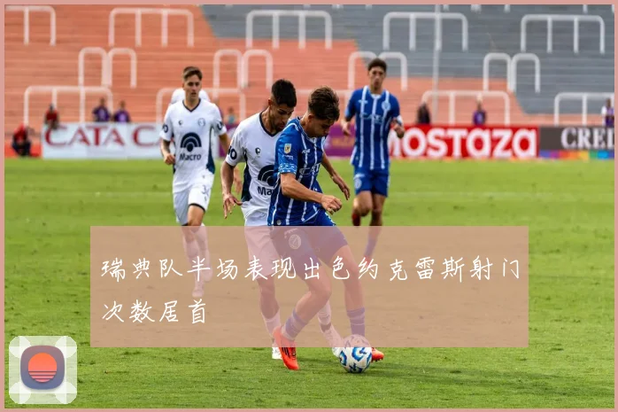 瑞典队半场表现出色约克雷斯射门次数居首