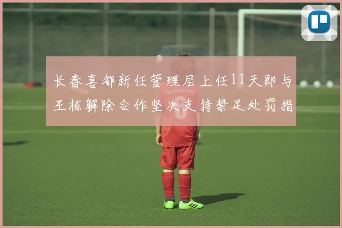 长春喜都新任管理层上任11天即与王栋解除合作坚决支持禁足处罚措施