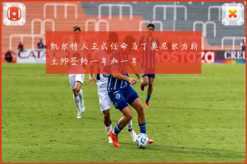 凯尔特人正式任命马丁奥尼尔为新主帅签约一年加一年