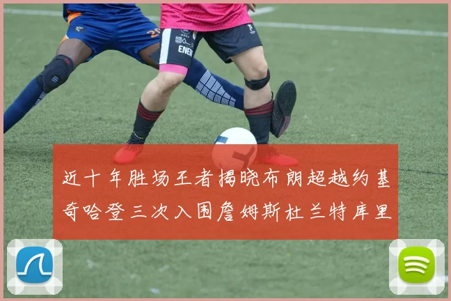 近十年胜场王者揭晓布朗超越约基奇哈登三次入围詹姆斯杜兰特库里未上榜