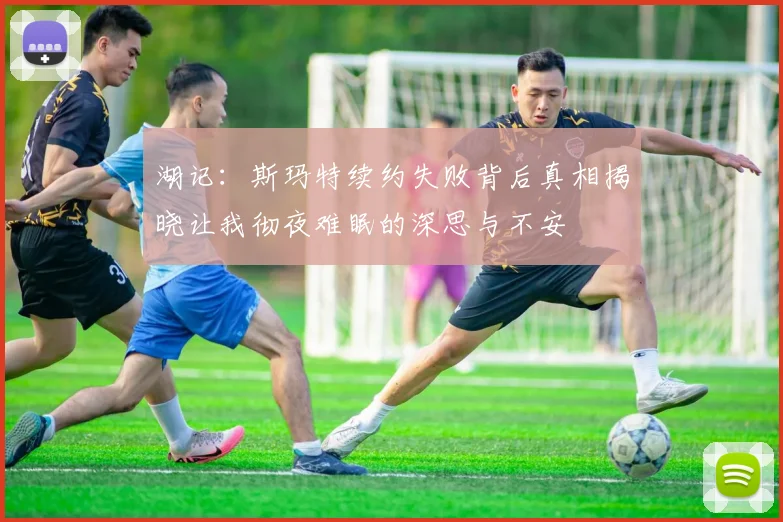湖记：斯玛特续约失败背后真相揭晓让我彻夜难眠的深思与不安