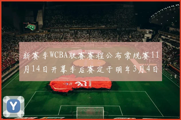 新赛季WCBA联赛赛程公布常规赛11月14日开幕季后赛定于明年3月4日启动