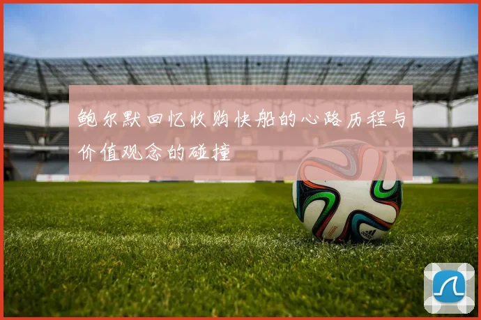 鲍尔默回忆收购快船的心路历程与价值观念的碰撞