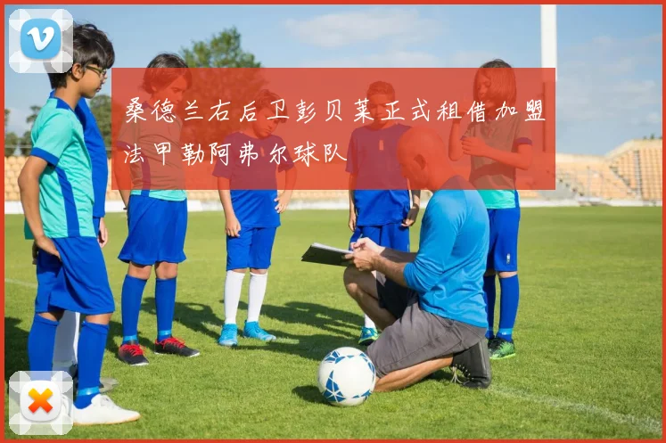 桑德兰右后卫彭贝莱正式租借加盟法甲勒阿弗尔球队