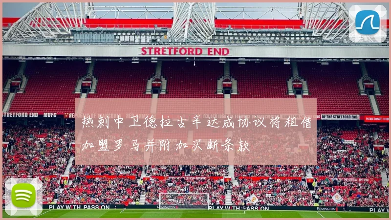 热刺中卫德拉古辛达成协议将租借加盟罗马并附加买断条款